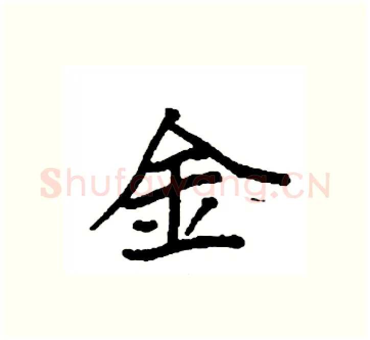金硬笔楷书写法,摘自袁强硬笔书法字帖