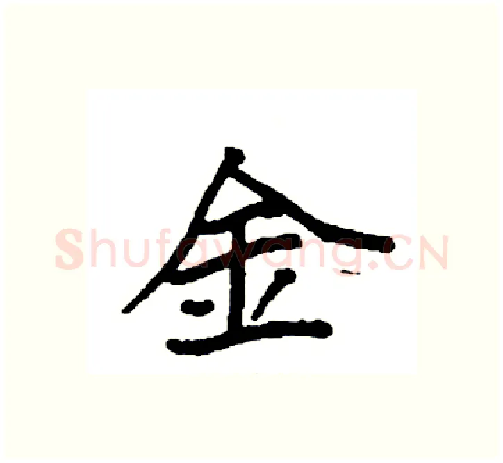 金硬笔楷书写法,摘自袁强硬笔书法字帖
