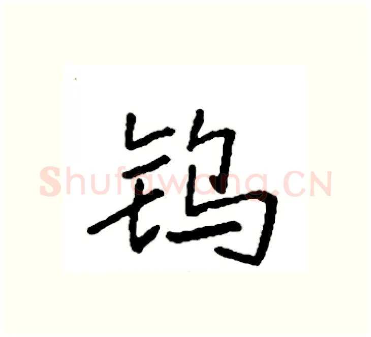 钨硬笔楷书写法,摘自袁强硬笔书法字帖