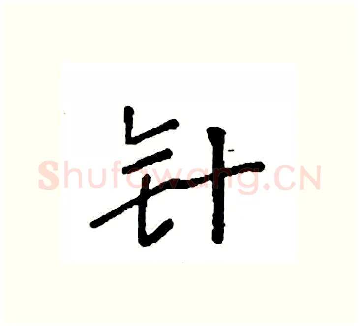 针硬笔楷书写法,摘自袁强硬笔书法字帖