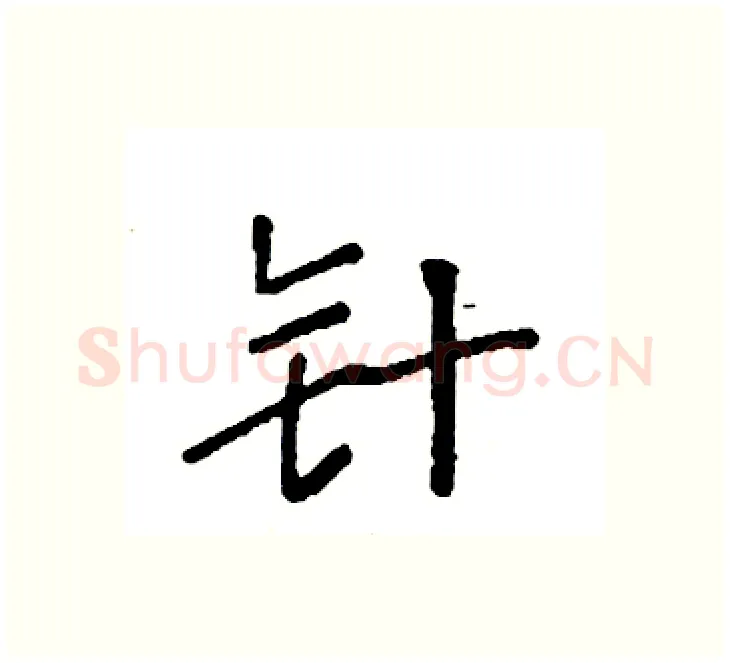针硬笔楷书写法,摘自袁强硬笔书法字帖