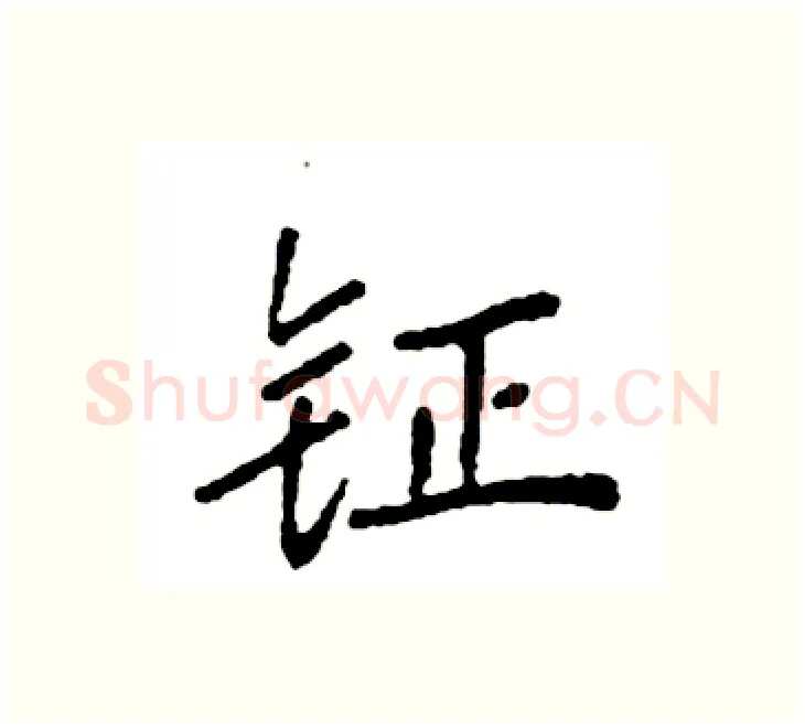 钲硬笔楷书写法,摘自袁强硬笔书法字帖