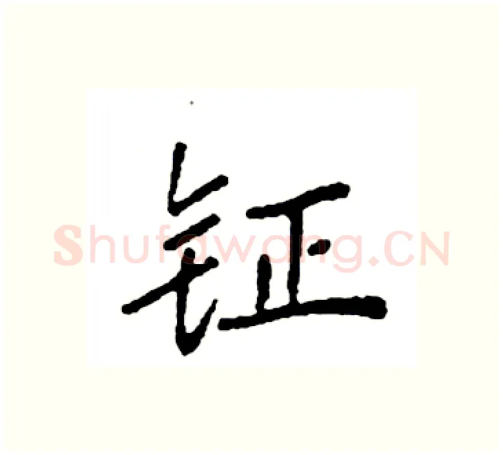 钲硬笔楷书写法,摘自袁强硬笔书法字帖
