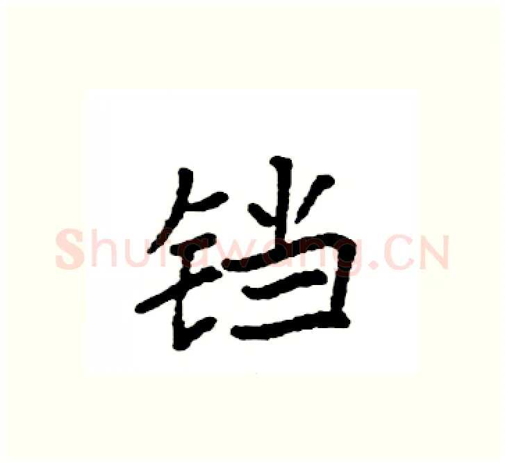 铛硬笔楷书写法,摘自袁强硬笔书法字帖