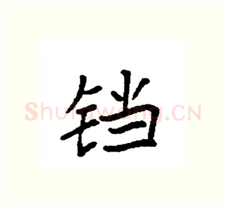 铛硬笔楷书写法,摘自袁强硬笔书法字帖