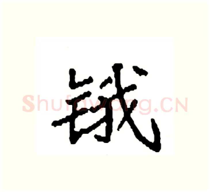 锇硬笔楷书写法,摘自袁强硬笔书法字帖