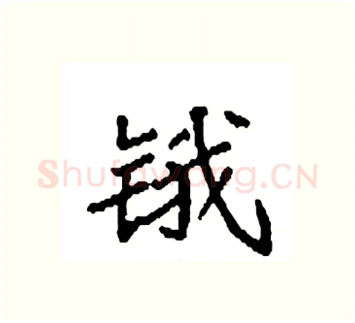 锇硬笔楷书写法,摘自袁强硬笔书法字帖