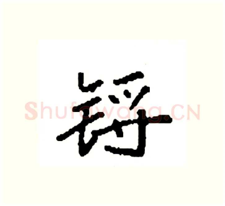 锊硬笔楷书写法,摘自袁强硬笔书法字帖