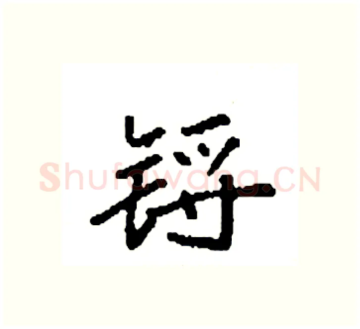 锊硬笔楷书写法,摘自袁强硬笔书法字帖