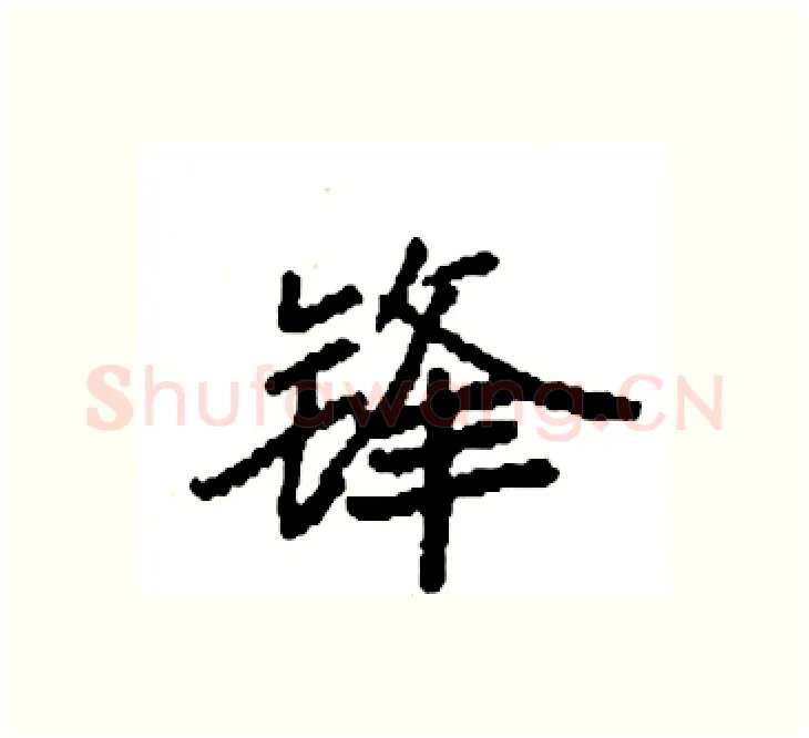 锋硬笔楷书写法,摘自袁强硬笔书法字帖