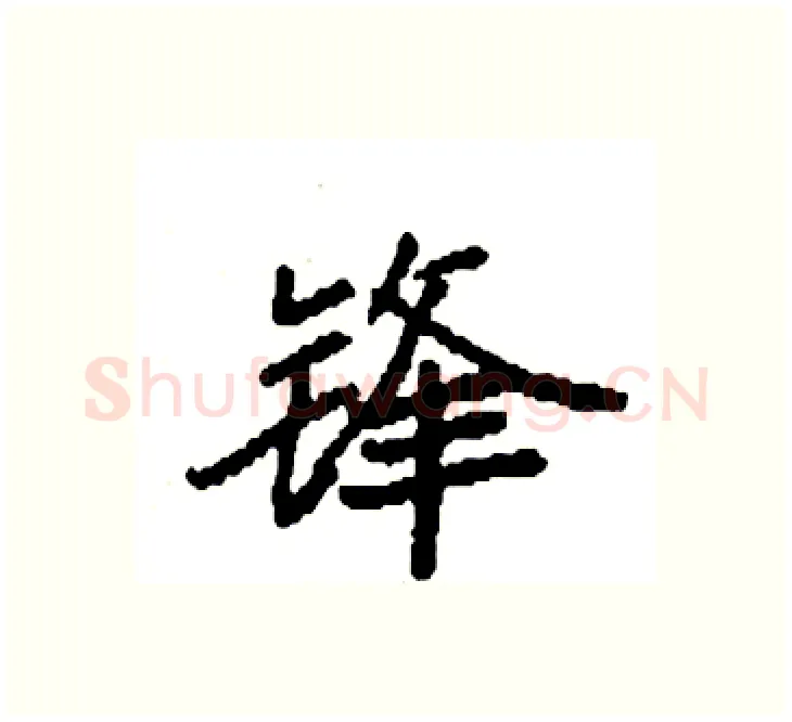 锋硬笔楷书写法,摘自袁强硬笔书法字帖