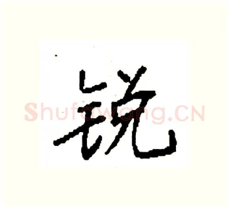 锐硬笔楷书写法,摘自袁强硬笔书法字帖