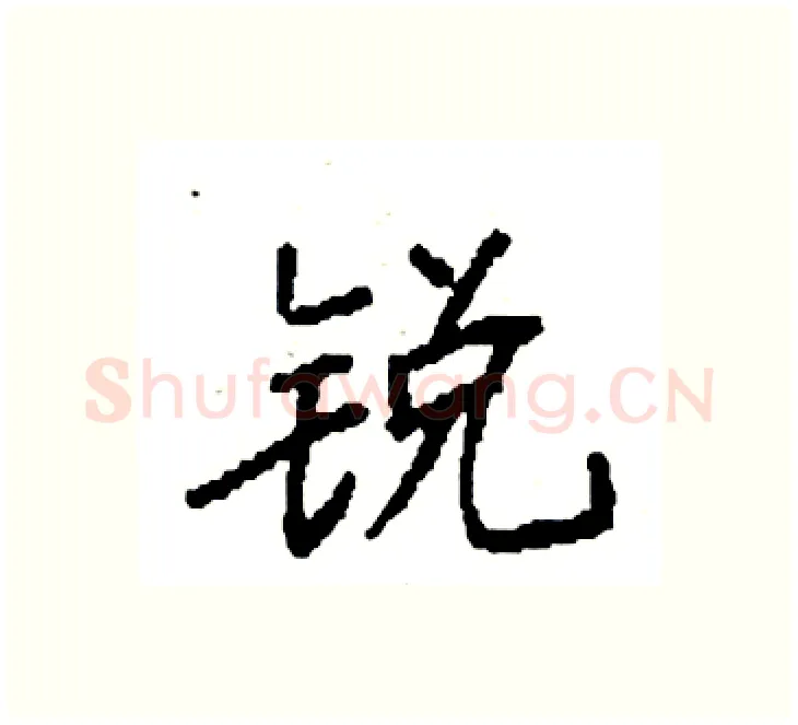 锐硬笔楷书写法,摘自袁强硬笔书法字帖