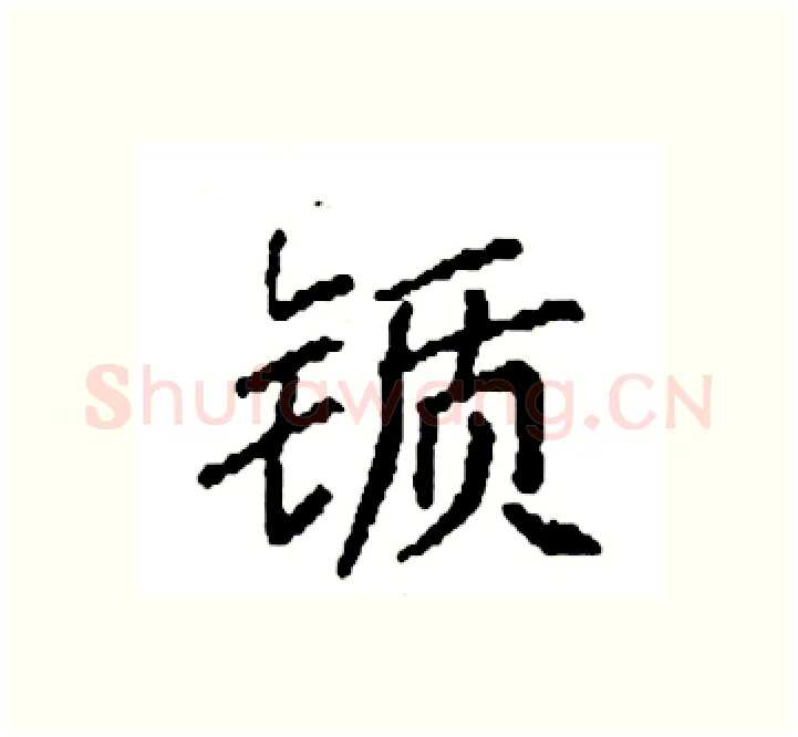 锧硬笔楷书写法,摘自袁强硬笔书法字帖