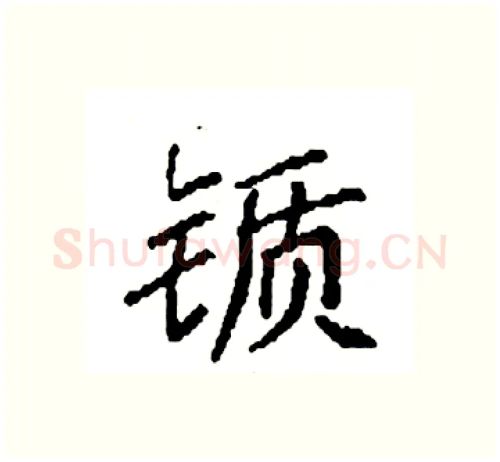 锧硬笔楷书写法,摘自袁强硬笔书法字帖