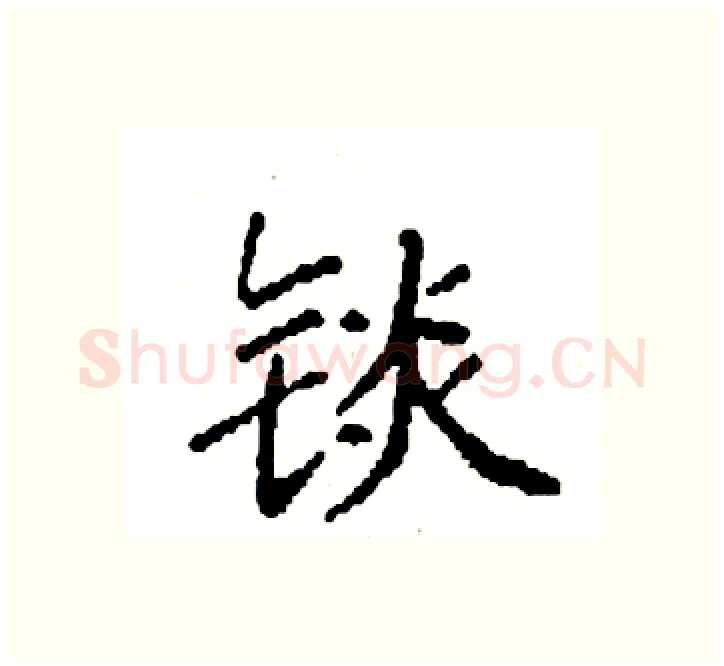 锬硬笔楷书写法,摘自袁强硬笔书法字帖