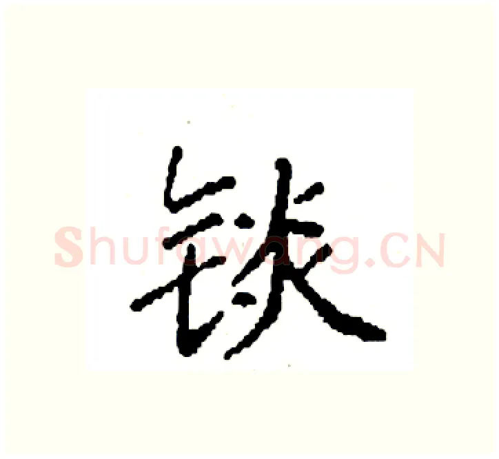 锬硬笔楷书写法,摘自袁强硬笔书法字帖