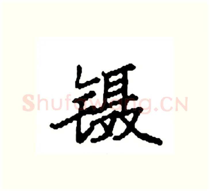 镊硬笔楷书写法,摘自袁强硬笔书法字帖