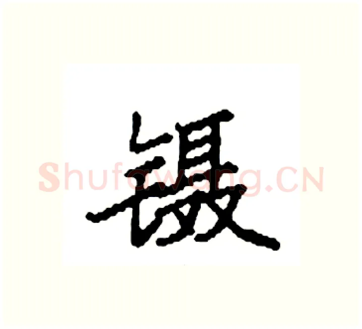 镊硬笔楷书写法,摘自袁强硬笔书法字帖