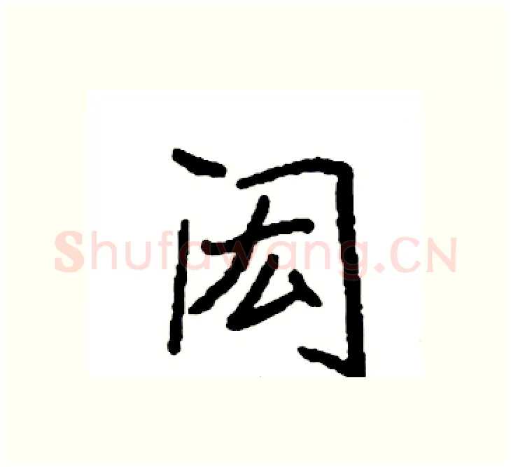 闳硬笔楷书写法,摘自袁强硬笔书法字帖