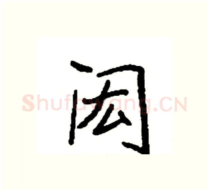 闳硬笔楷书写法,摘自袁强硬笔书法字帖