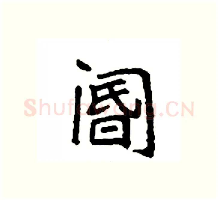 阍硬笔楷书写法,摘自袁强硬笔书法字帖