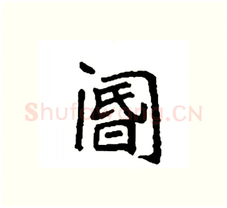 阍硬笔楷书写法,摘自袁强硬笔书法字帖