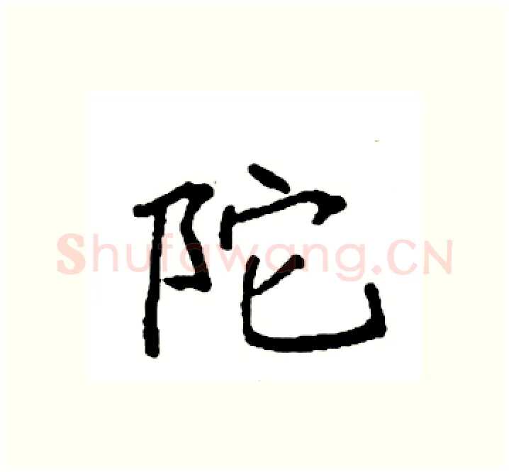 陀硬笔楷书写法,摘自袁强硬笔书法字帖