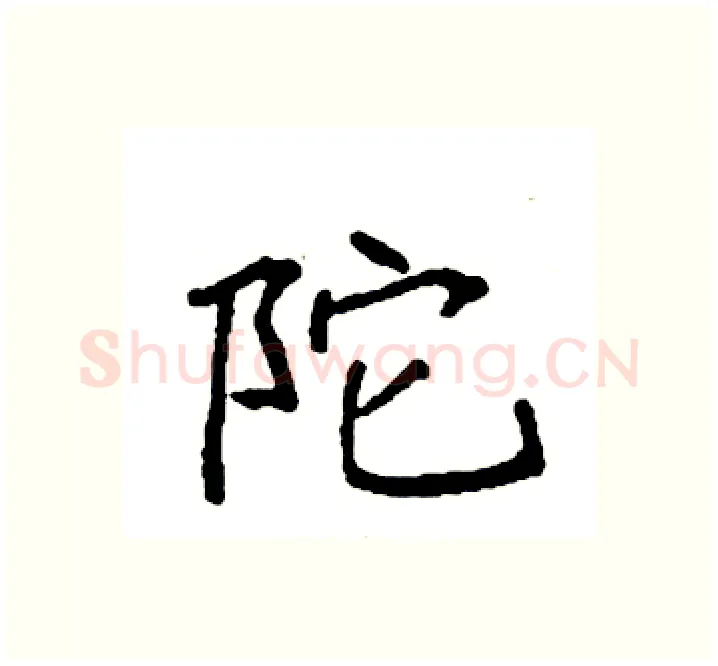陀硬笔楷书写法,摘自袁强硬笔书法字帖
