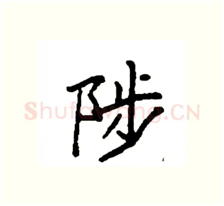 陟硬笔楷书写法,摘自袁强硬笔书法字帖
