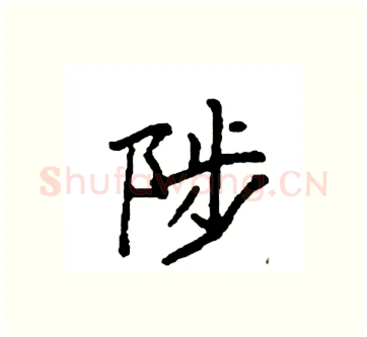 陟硬笔楷书写法,摘自袁强硬笔书法字帖