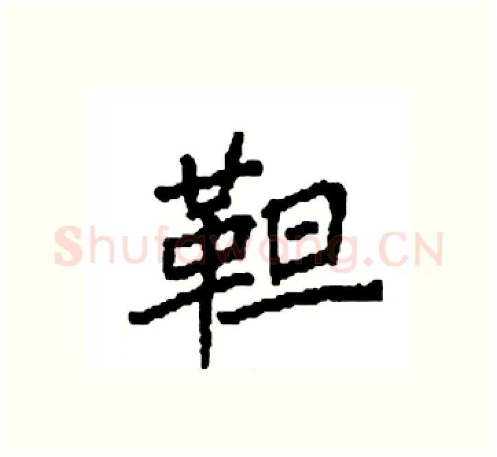 靼硬笔楷书写法,摘自袁强硬笔书法字帖