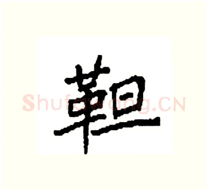靼硬笔楷书写法,摘自袁强硬笔书法字帖