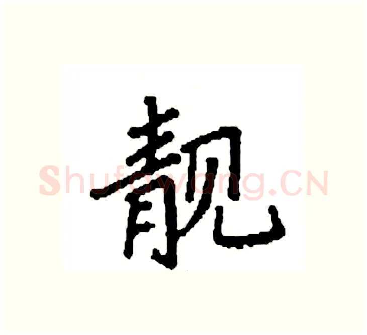 靓硬笔楷书写法,摘自袁强硬笔书法字帖