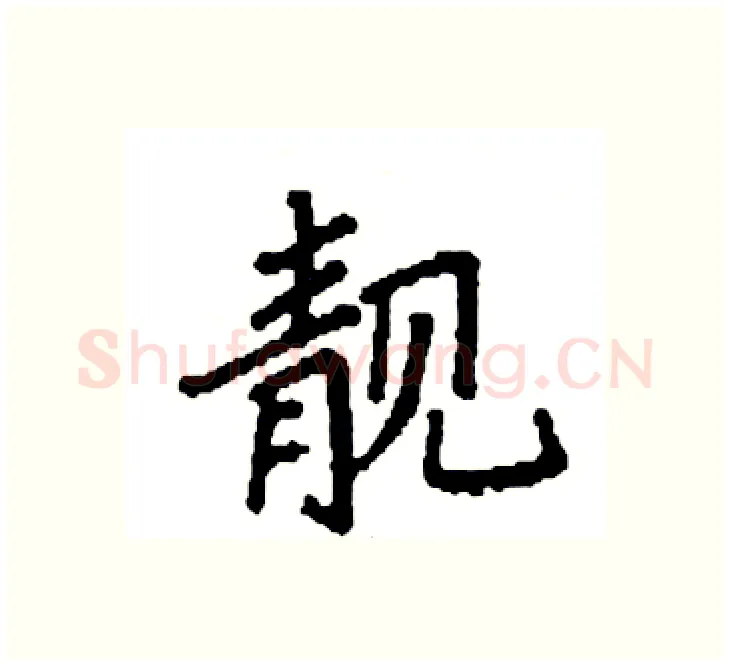靓硬笔楷书写法,摘自袁强硬笔书法字帖