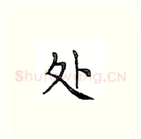 处硬笔楷书写法,摘自邓散木硬笔书法字帖