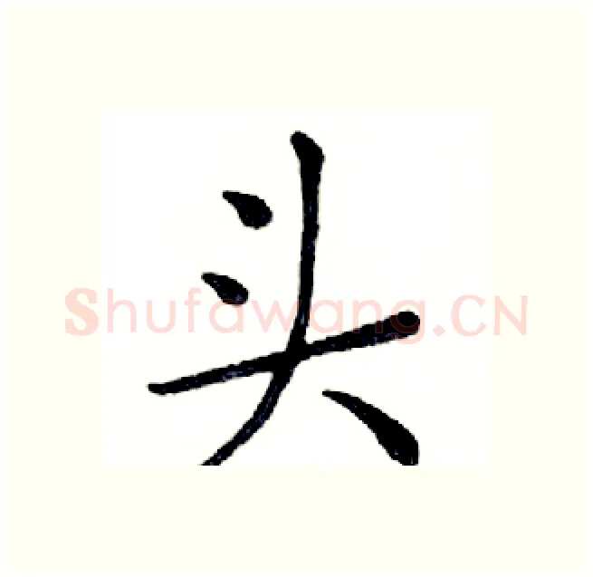 头硬笔楷书写法,摘自邓散木硬笔书法字帖