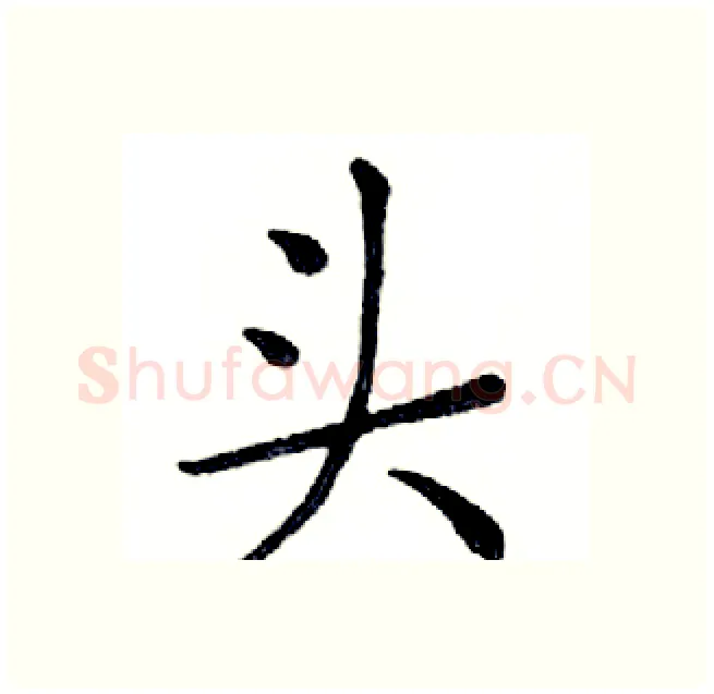 头硬笔楷书写法,摘自邓散木硬笔书法字帖