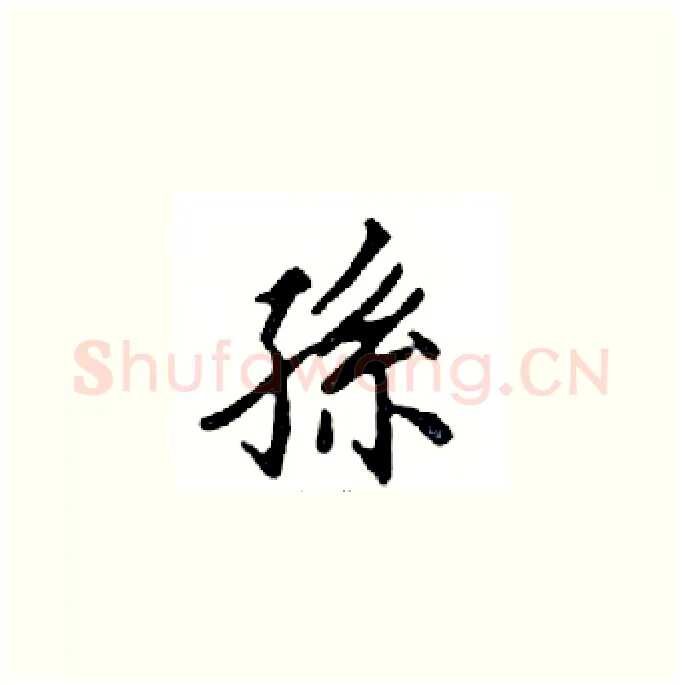孫硬笔楷书写法,摘自邓散木硬笔书法字帖