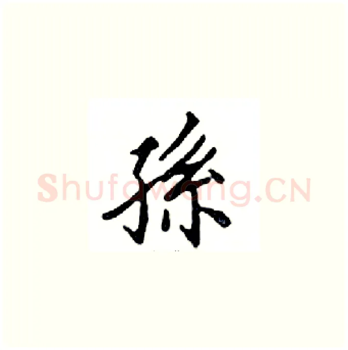 孫硬笔楷书写法,摘自邓散木硬笔书法字帖