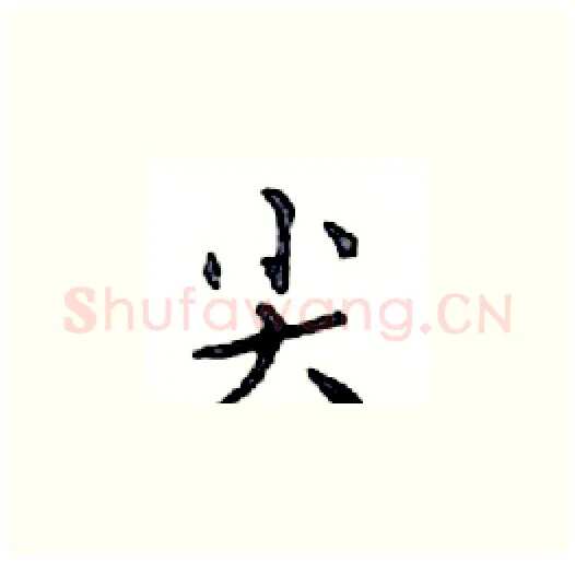 尖硬笔楷书写法,摘自邓散木硬笔书法字帖