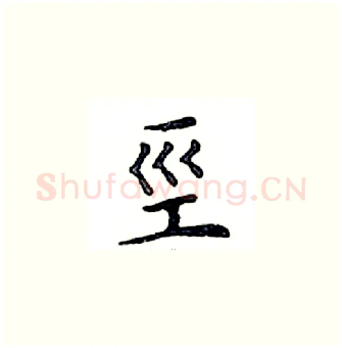 巠硬笔楷书写法,摘自邓散木硬笔书法字帖