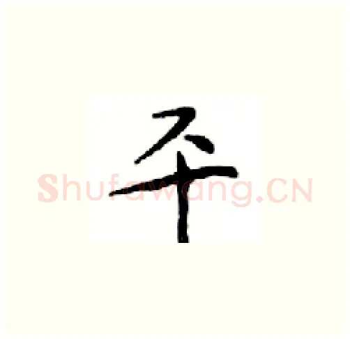 平硬笔楷书写法,摘自邓散木硬笔书法字帖