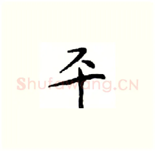 平硬笔楷书写法,摘自邓散木硬笔书法字帖