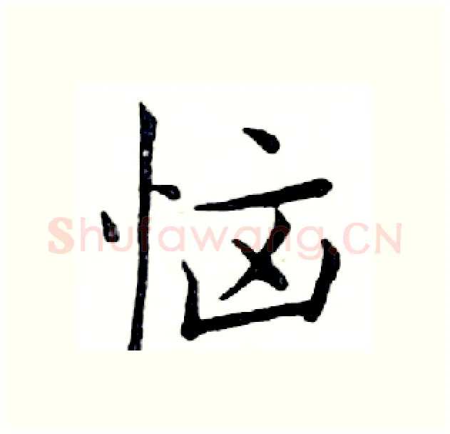 恼硬笔楷书写法,摘自邓散木硬笔书法字帖