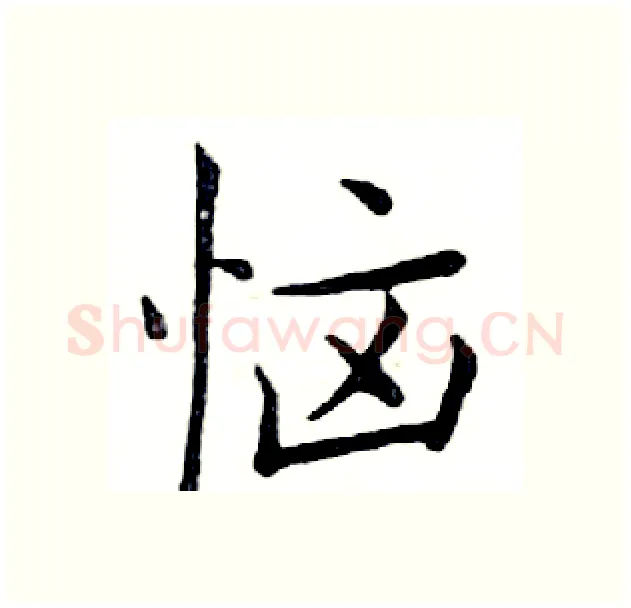 恼硬笔楷书写法,摘自邓散木硬笔书法字帖