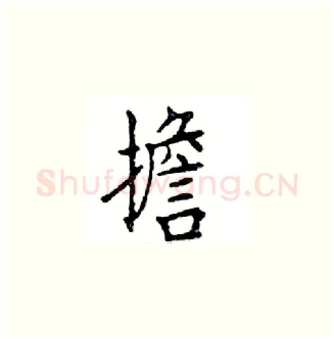 擔硬笔楷书写法,摘自邓散木硬笔书法字帖