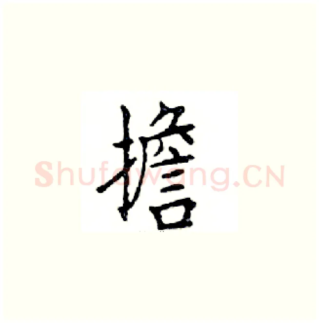 擔硬笔楷书写法,摘自邓散木硬笔书法字帖