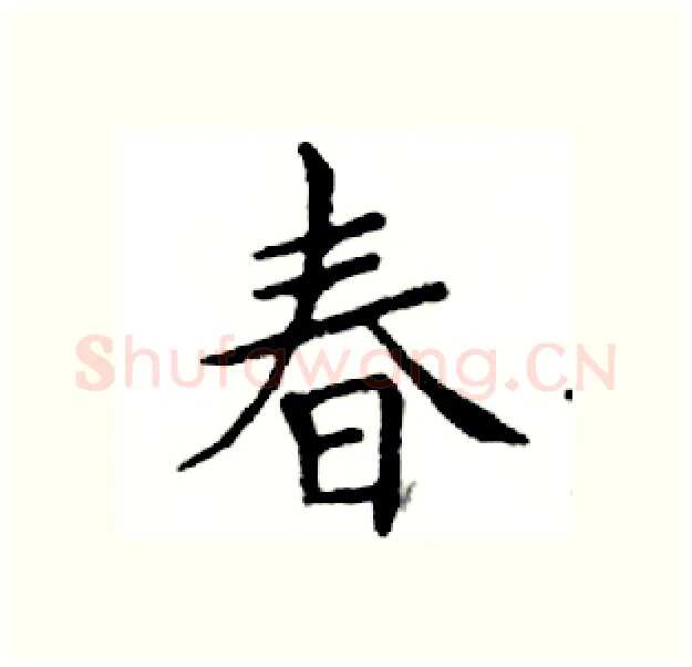 春硬笔楷书写法,摘自邓散木硬笔书法字帖