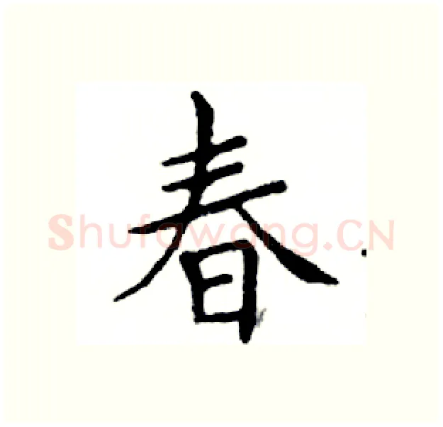 春硬笔楷书写法,摘自邓散木硬笔书法字帖